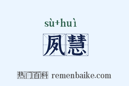 夙慧是什么意思的图片